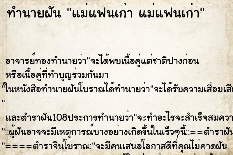 ทำนายฝัน แม่แฟนเก่า แม่แฟนเก่า